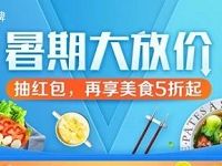 支付宝口碑暑期大放价抽奖瓜分100万口碑红包 优惠卡券 优惠福利  第1张
