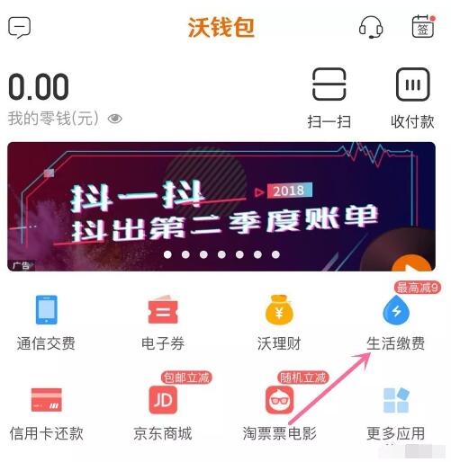 沃钱包APP生活缴费享随机立减优惠，最高立减9元 优惠卡券 优惠福利  第1张