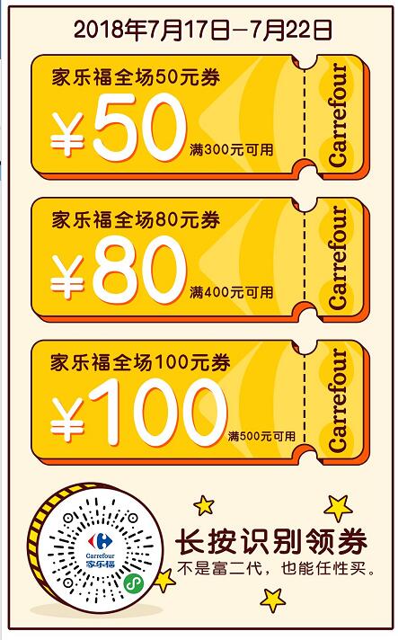 家乐福微信小程序领取50 100元满减代金券 优惠卡券 优惠福利  第1张