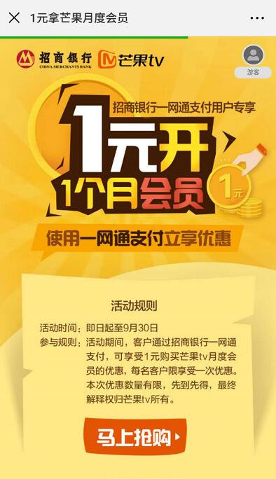 招商银行一网通支付1元购1个月芒果TV会员 免费会员VIP 活动线报  第3张