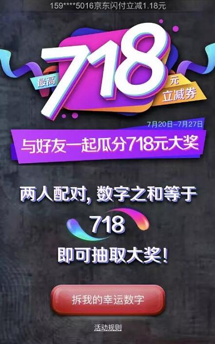京东闪付718数字对对碰瓜分718元京东闪付券 优惠卡券 优惠福利  第3张