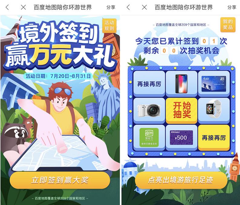 百度地图APP境外签到抽奖送爱奇艺VIP会员非必中 免费会员VIP 活动线报  第3张