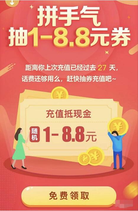 微信拼手气送1 8.8元随机微信话费券 免费话费 优惠福利  第3张