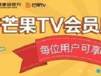 建行龙支付可享受芒果TV会员1元购权益 免费会员VIP 活动线报  第1张