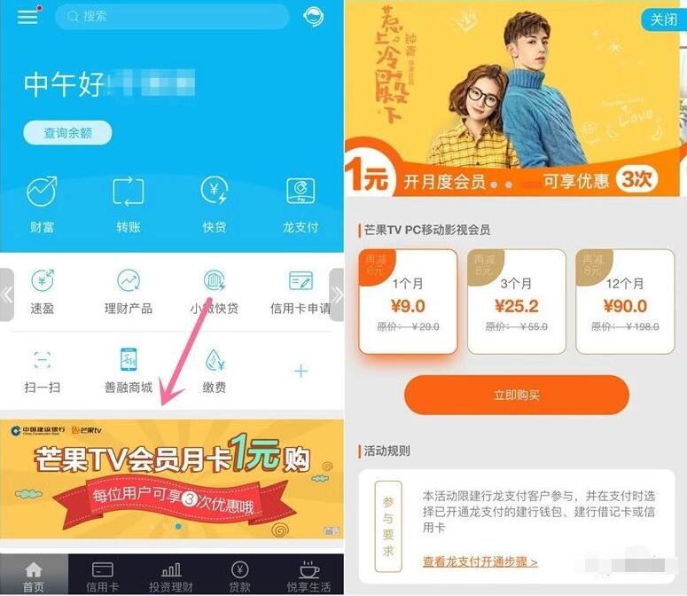 建行龙支付可享受芒果TV会员1元购权益 免费会员VIP 活动线报  第2张