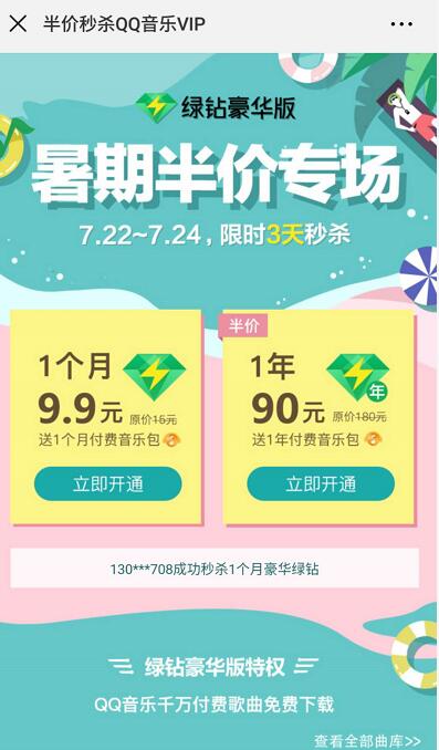 QQ绿钻豪华版暑假半价专场享5折购买豪华绿钻 免费会员VIP 优惠福利  第3张