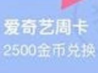 百度地图APP金币可兑换7天爱奇艺VIP会员 免费会员VIP 活动线报  第1张