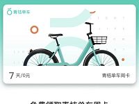 滴滴青桔单车免费送7天青桔单车免费骑行周卡 出行优惠券 活动线报  第1张