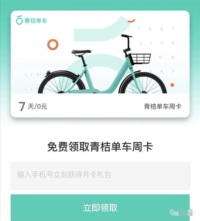 滴滴青桔单车免费送7天青桔单车免费骑行周卡 出行优惠券 活动线报  第3张
