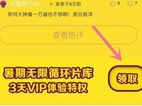 优酷APP无限循环片库送3天优酷体验会员 免费会员VIP 活动线报  第1张
