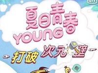 爱奇艺夏日青春young答题抽奖7天爱奇艺VIP会员 免费会员VIP 活动线报  第1张