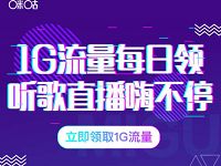 咪咕音乐APP每日听歌送4小时1G移动流量包 免费流量 活动线报  第1张