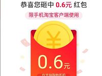 支付宝在金蛋送随机淘宝红包，红包不可提现