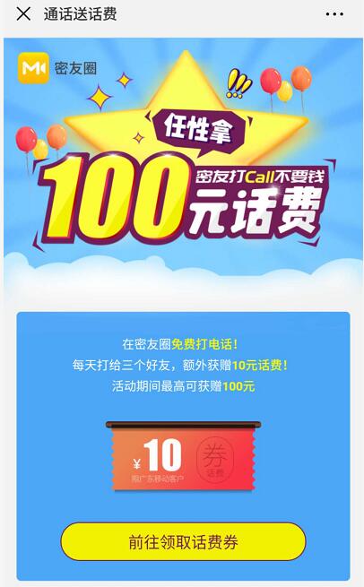 广东移动密友圈APP打电话送最高100元话费 免费话费 活动线报  第3张