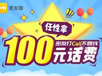 广东移动密友圈APP打电话送最高100元话费 免费话费 活动线报  第1张