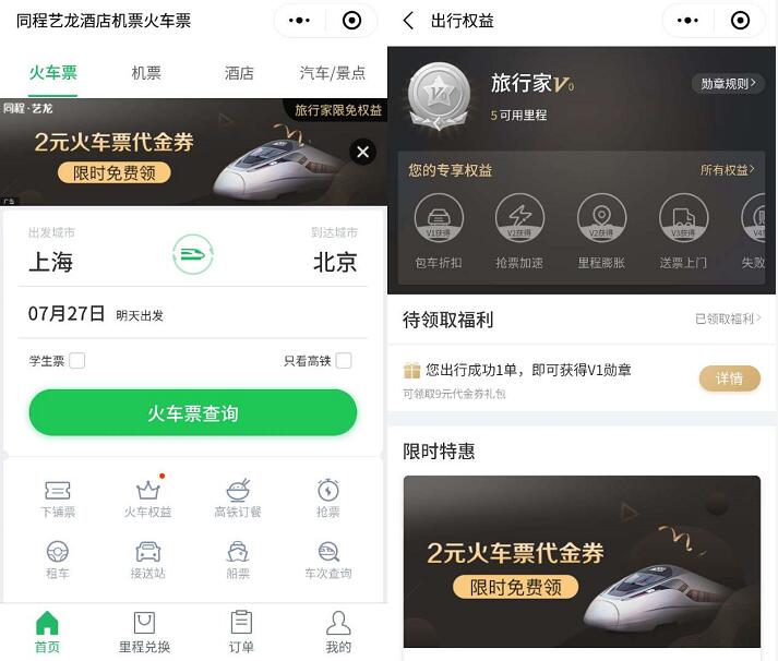 微信钱包同程旅行送2元火车票代金券 火车票优惠 优惠福利  第2张