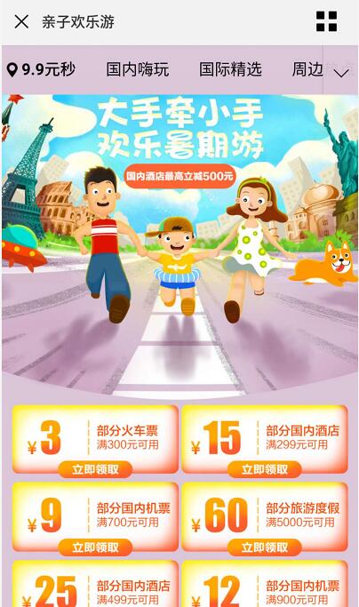 京东亲子欢乐游免费领取3元火车票代金券 火车票优惠 优惠福利  第3张
