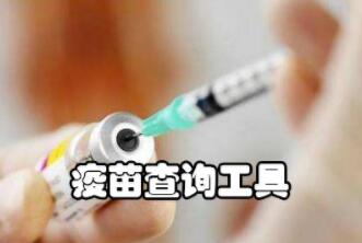 假疫苗事件，腾讯阿里百度推出查询假疫苗方法教程