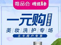 唯品会携手腾讯大王卡专属1元购牙膏/洗发水实物 免费实物 活动线报  第1张