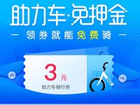 哈罗单车免费领取哈罗助力车3元骑行券 出行优惠券 优惠福利  第1张