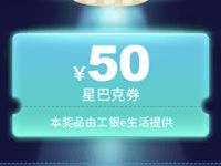 工银E生活AR扫码外星穿梭抽奖送50元星巴克代金券 优惠卡券 优惠福利  第1张