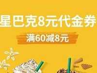 星巴克支付宝生活号送星巴克8元代金券限量20万张 优惠卡券 优惠福利  第1张