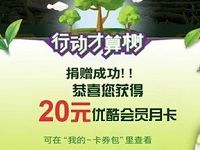 优酷公益携手统一绿茶抽奖送1 5元话费券优酷会员 免费话费 免费会员VIP 活动线报  第1张