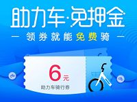 哈罗助力车免费送6元哈罗助力车骑行券 出行优惠券 优惠福利  第1张