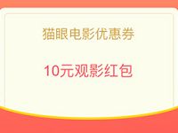 手机QQ免费送3-10电影抵扣券猫眼电影优惠券