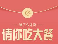 饿了么外卖请你吃大餐送随机外卖优惠券