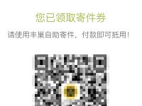 丰巢快递免费送新用户5元丰巢寄件券