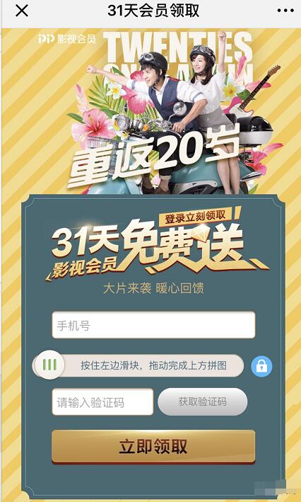 PPTV重返20岁送会员31天PPTV聚力VIP会员 免费会员VIP 活动线报  第3张