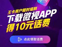 腾讯王卡限时福利下载微视APP送10元手机话费