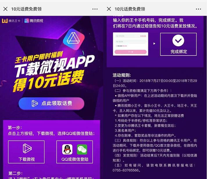 腾讯王卡限时福利下载微视APP送10元手机话费 免费话费 活动线报  第3张