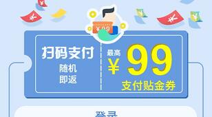 交通银APP签约扫码支付单笔最高立减99元 优惠卡券 优惠福利  第1张