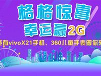 中国移动139邮箱格格惊喜幸运抽奖送最高2G流量 免费流量 活动线报  第1张