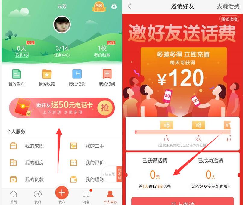 58同城APP邀请好友绑定微信各送5元手机话费 免费话费 活动线报  第3张