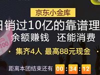 京东金融人人拆红包瓜分最高88元现金红包奖励 京东 活动线报  第1张
