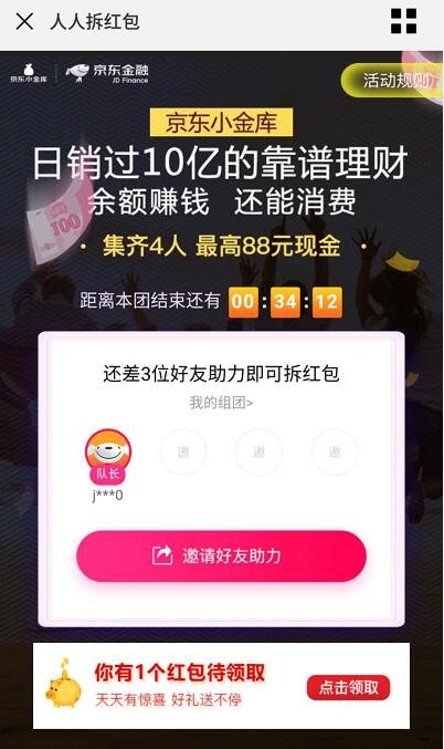 京东金融人人拆红包瓜分最高88元现金红包奖励 京东 活动线报  第3张