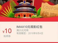猫眼电影免费送10元IMAX观影红包电影优惠券