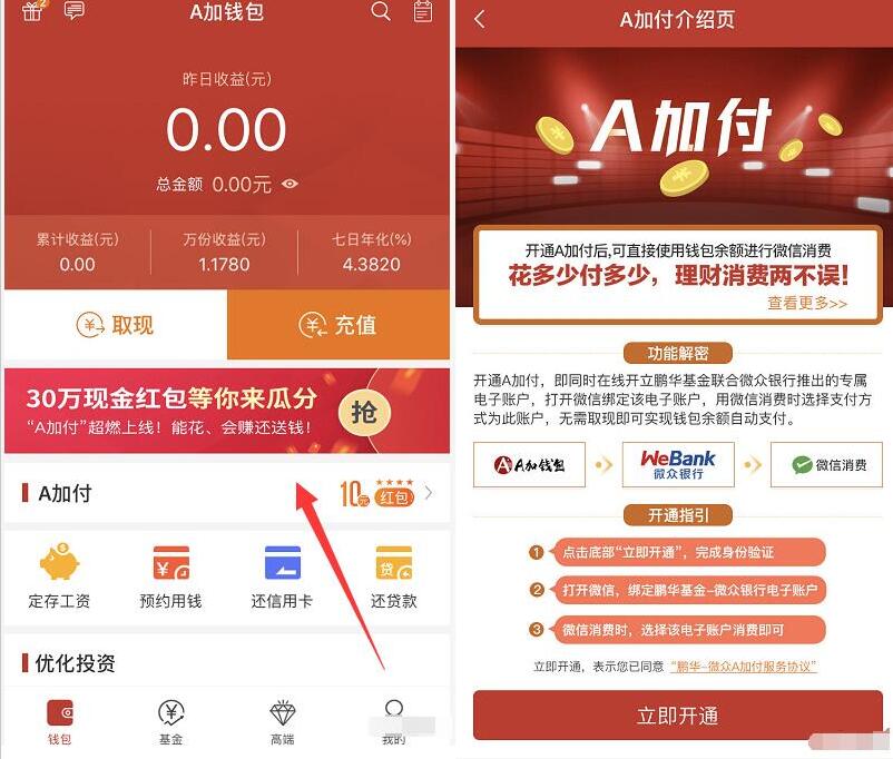 鹏华基金A加钱包APP开通A加付送10元现金红包 0撸羊毛 理财羊毛  第3张