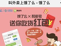 饿了么外卖携手和多号送随机饿了么外卖红包