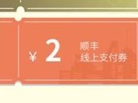 顺丰携手福妈妈送2元顺丰寄件券