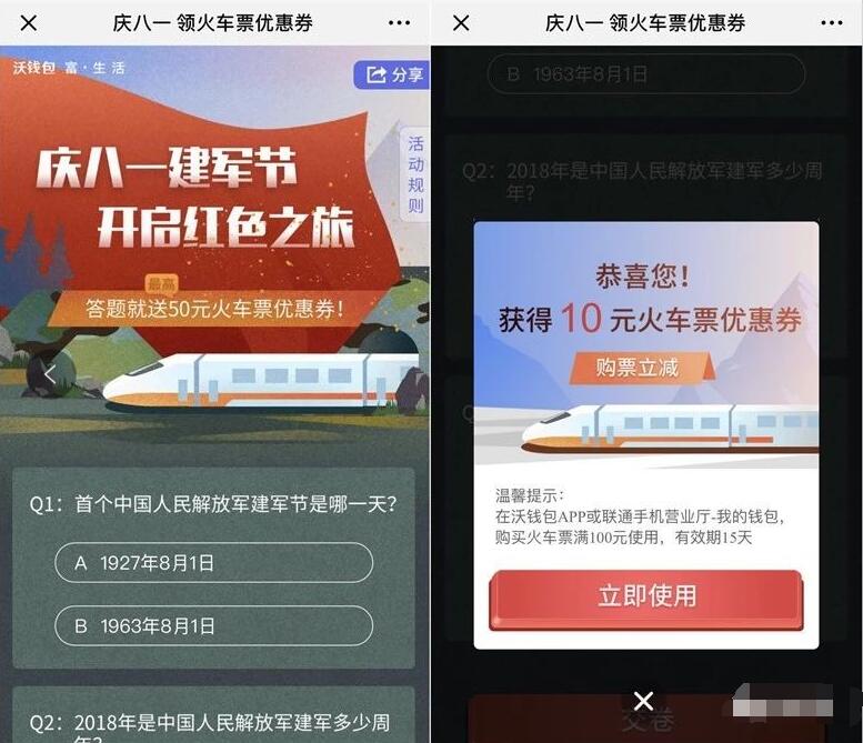 沃钱包八一建军节答题抽奖送最高50元火车票红包 火车票优惠 优惠福利  第3张