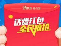中国联通话费红包全民疯抢送最高10元话费红包