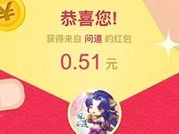 微博问道游戏抽奖送随机微博红包奖励非必中
