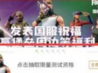掌上堡垒APP发布国服祝福抽奖送Q币绿钻超级会员 免费会员VIP 免费Q币 活动线报  第1张