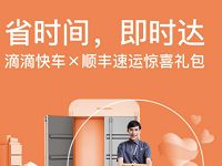 滴滴快车携手顺丰速运惊喜礼包送3元顺丰寄件券