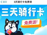 支付宝哈罗单车小程序免费送3天哈罗单车骑行卡 出行优惠券 优惠福利  第1张
