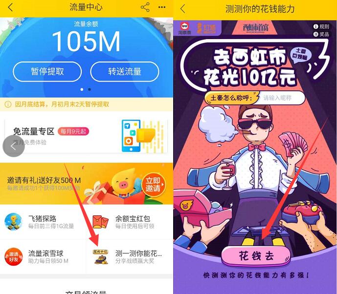 飞猪APP测测你的花钱能力抽奖送10M 1G联通流量 免费流量 活动线报  第2张